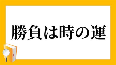 運 意思|運（うん）とは？ 意味・読み方・使い方をわかりやすく解説